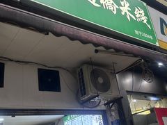 -德致祥云南过桥米线(云天小苑店)