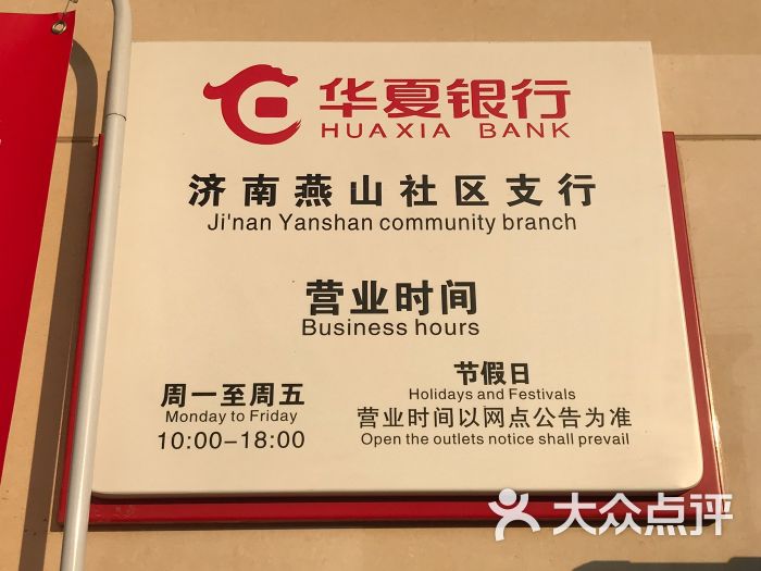 华夏银行(燕山社区支行)营业时间图片 - 第2张