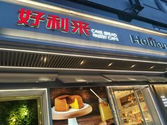 -好利来(永安道店)