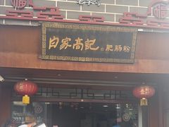 -白家高记肥肠粉(总店)