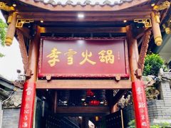 门面-李雪火锅食府(宽窄巷子总店)