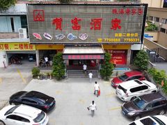 -贺富酒家(白藤二路分店)