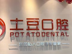 -土豆口腔(凤凰北总店)