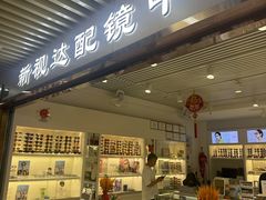 -新视达眼镜店·蔡司·依视路(名镜苑店)