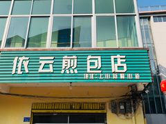 -依云煎包店