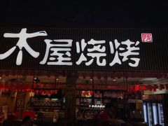 门面-木屋烧烤(白石洲店)