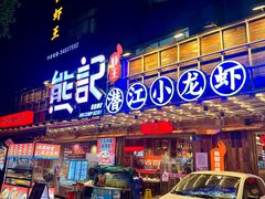 -熊记虾王·小龙虾(东晓南店)