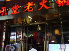 门面-吼堂老火锅(万寿宫店)