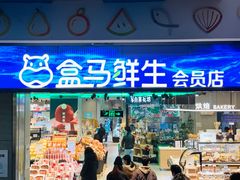 -盒马鲜生(莱蒙都会店)