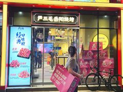 -严三毛口味虾·小严同学的店(曙光路直营店)