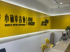 -小确幸吉他(北大街校区)