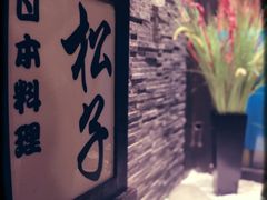 -松子料理(亮马桥店)
