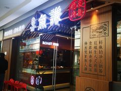 门面-鱼谦脆皮烤鱼(北一路万达店)