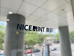 -NICE PRINT 奈印(会展中心店)