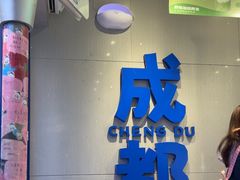 -溪边姑娘·拉丝酸奶水果捞(春熙路店)