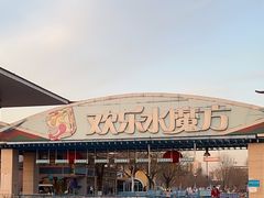 -欢乐水魔方水世界