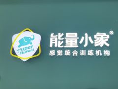 -能量小象·感统·专注力·语言(黄岛校区)