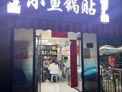 -小鱼锅贴明光土菜