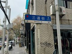 -老字号武昌重油烧梅(民主路店)