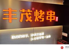 -丰茂烤串(五道口店)
