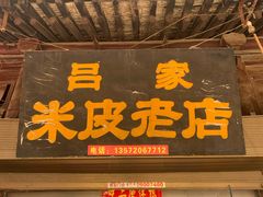 门面-吕家米皮