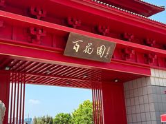 -曹州百花园
