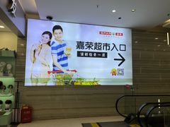 -家和城广场
