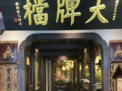 -南京大牌档(中关村领展广场店)