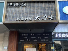 门面-韩国料理大力士(屏风街店)