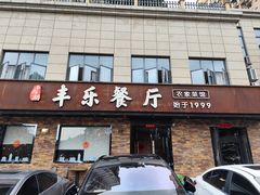 -丰乐餐厅·始于1999(千岛湖店)