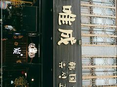 -唯成•韩国炭火烤肉 유성고기