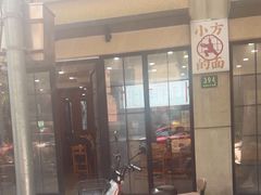-小方的面(徐家汇店)