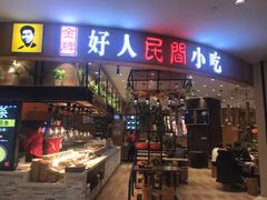 门面-好人民间小吃·番茄鱼酸菜鱼(木渎悠方店)