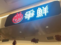 -争鲜回转寿司(太阳宫凯德PLUS店)