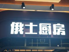 -俄士厨房(环球港店)
