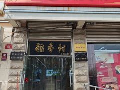 -北京稻香村(五道口店)