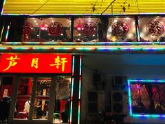 门面-芦月轩羊蝎子(北蜂窝店)