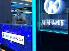 -开开桌球俱乐部
