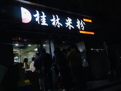 门面-覃肥叔桂林米粉(粮道街店)
