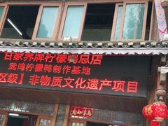 -甘家界柠檬鸭店(高峰林场店)