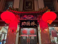 -功德林素菜饭庄(前门店)
