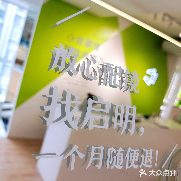 启明眼镜给你专业的服务，舒适的环境