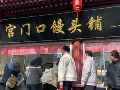 -宫门口馒头铺(创始人总店)