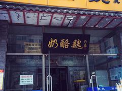 门面-奶酪魏(牛街总店)