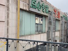 -正哥点心专家(上邦百汇城店)