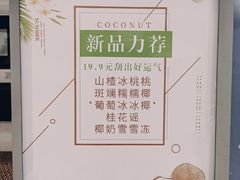 -眞宗·椰汁是大王(小娄巷店)