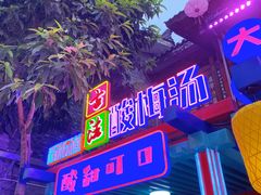 门面-鸿恩陶然大观园