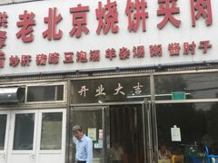 门面-洪峰浩老北京烧饼夹肉(角门路店)