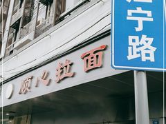 门面-顺心拉面馆(马道街店)