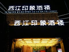门面-西江印象酒楼